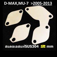 แผ่นอุด EGR 3 แผ่น 3 จุด หนา2 มิล ISUZU D-MAX MU-7 (Euro2,Euro3) อีซูซุดีแม็ก DMAX MU7 รถปี Ddi 2005 06 07 08 09 10 2011 และ All new 2012 2013