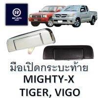 มือเปิดกระบะท้ายไมตี้ ไทเกอร์ วีโก้ MIGHTY-X, TIGER, VIGO