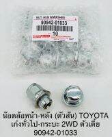 น๊อตล้อหน้า - หลัง ( ตัวสั้น )  TOYOTA เก๋งทั่วไป - กระบะ 2WD ตัวเตี้ย  9094201033  OEM