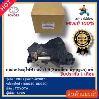 กลอนประตูไฟฟ้า หน้า LH(2ขาเสียบ มีรูกุญแจ) แท้(69040-0K020)ยี่ห้อTOYOTA รุ่นVIGO รุ่นแรก-ปี2007ผู้ผลิตAISIN