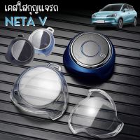 ✅พร้อมส่งในไทย✅ พวงกุญแจรถ เคสกุญแจสีใส สำหรับรถ NETA V / U PRO เนต้า วี ยูโปร รถ EV ไฟฟ้า ครอบคลุมทั้งเคส