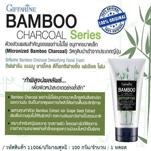 sale-สินค้าใหม่แท้100-โฟมล้างหน้ากีฟฟารินแบม-บู-ชาร์-โคล-ช่วยให้-ผิวสะอาดสดใส-รหัส11006-100กรัม-1หลอด-ร้านน้องมาย