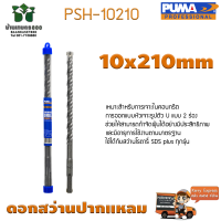 ดอกสว่านเจาะปูน ดอกสว่านปากแหลม SDS PLUS PUMA 10x210mm PSH-10210