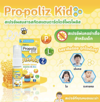 Propoliz Kid-mouth spray 10ml  โพรโพลิส คิด 10 มล สำหรับเด็ก 1 ปีขึ้นไป