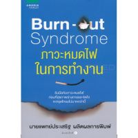 Burn-out Syndrome ภาวะหมดไฟในการทำงาน