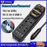 อินเวอร์เตอร์รถยนต์ 12v สากลเป็น 220v ที่ชาจในรถยนต์ หม้อแปลงไฟฟ้า หม้อแปลงไฟ แปลงไฟรถ ไฟชาร์จในรถยนต์ อินเวอร์เตอร์ในรถยนต์ เครื่องแปลง ซ็อกเก็ตชาร์จรถ ไฟฟ้าชาร์จ USB การชาร์จเร็ว เครื่องแปลงไฟรถยนต์