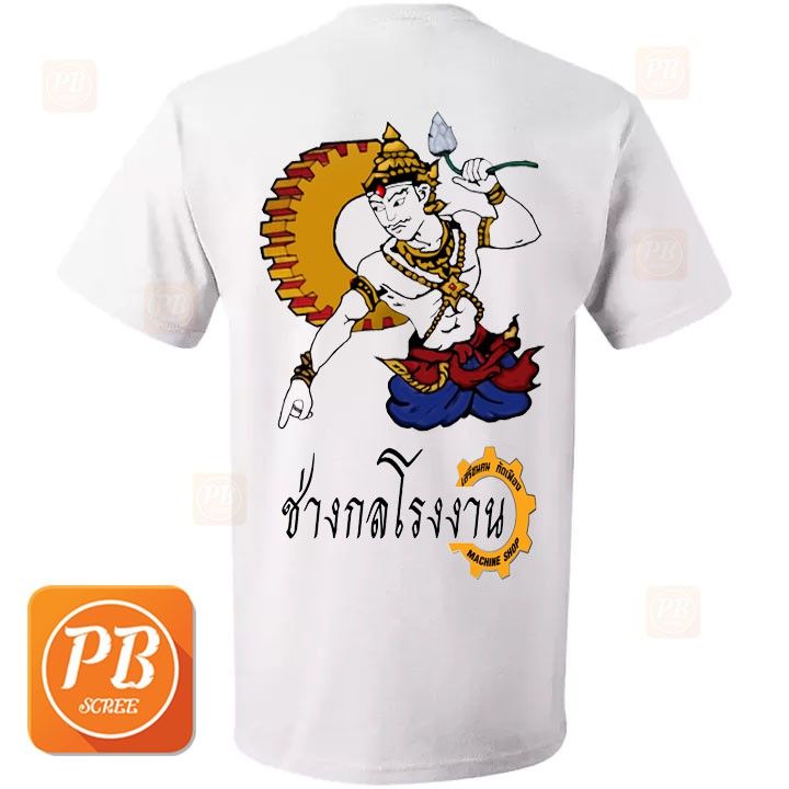 เสือยืด-เสื้อคอกลม-ลาย-พระวิษณุกรรม-เสรีชน-คนกัดเฟือง-ช่างกลโรงงาน-เสื้อผ้าแฟร์ชั่น