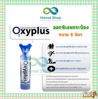 ออกซิเจนกระป๋อง แบบพกพา 8 ลิตร Oxyplus Oxygen O2 8000 L.