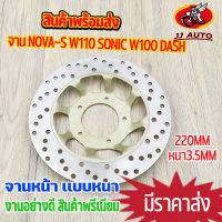 จานดิสเบรค จานหน้า nova s wave100 wave110 dash sonic จานดิสเบรคหน้า จาน เบรค โนว่า เวฟ100 110 จานเบรคหน้า110 จานเบรคเวฟ100 พร้อมส่ง