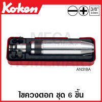 Koken # AN318A ชุดไขควงตอก ชุด 6 ชิ้น ในกล่องเหล็ก (Bits Set) ด้ามขัน ด้าม ขัน ด้ามไข ไข  ไขควง ข้อต่อ