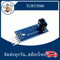 โมดูล อินฟราเรด เซ็นเซอร์  TCRT5000 Infrared Reflective Sensor เซนเซอร์ เซ็นเซอร์ ตรวจจับวัตถุ สิ่งกีดขวาง โมดูลติดตาม เซ็นเซอร์ติดตาม TCRT5000 สะท้อนแสง