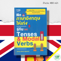 หนังสือ ฟิต ภาษาอังกฤษ ให้เก่ง รู้ทัน Tenses &amp; Modal Verbs ; คำศัพท์ภาษาอังกฤษ เรียนพูด อ่าน เขียนภาษาอังกฤษ ประโยคสนทนา