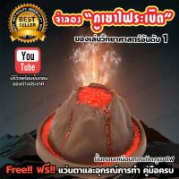 ของเล่นวิทยาศาสตร์ จำลองการเกิดภูเขาไฟระเบิด - Volcano Toys Kid Lab นักวิทยาศาสตร์เด็ก มาพร้อมความสนุกและความรู้ ของเล่นเด็ก ของเล่นเด็กโต บอกขั้นตอนการเกิดภูเขาไฟ เล่นง่าย มีคู้มือครบ ฟรี Free++ แว่นตาวิทยาศาตร์ และอุปกรณ์พร้อมทดลอง (Age อายุ 10+)