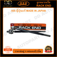 555 ลูกหมากแร็ค HONDA CRV G3 /06-11 RE1 หัว16mm #SWC แร็คไฟฟ้า (แพ๊กคู่ 2ตัว)(SRH120) ญี่ปุ่นแท้ 100% ราคาขายส่ง ถูกที่สุด MADE IN JAPAN