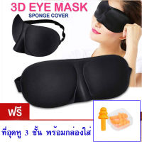 3D หน้ากากปิดตา สวมใส่สบาย Soft Eye Mask Blindfold Shade ที่ปิดตา สำหรับพักผ่อนท่องเที่ยว Sleeping Aid Cover