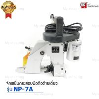 เครื่องเย็บกระสอบ  ยี่ห้อ Newlong  รุ่น NP-7A