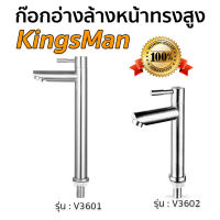 ก๊อกอ่างล้างหน้าทรงสูง KingsMan วัสดุสแตนเลสแท้ 304 ทนทาน ไม่เป็นสนิม[ขายส่ง]