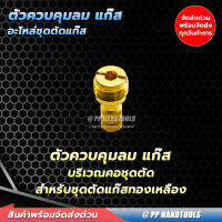 ตัวควบคุมลม-แก้ส สำหรับชุดตัดแก้ส 62-3F ทองเหลืองแท้ 100% ! อะไหล่ชุดตัดแก้ส LPG อะไหล่ชุดตัดแก้สแอลพีจี