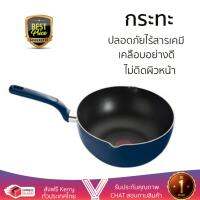 กระทะทอด กระทะเคลือบอย่างดี PAN WOK TEFAL D4186414 24CM  TEFAL  D4186414 ร้อนเร็ว กระจายความร้อนทั่วถึง เคลือบอย่างดี ไม่ติดผิวหน้า ปลอดภัยไร้สารเคมี Cooking Pans จัดส่งฟรีทั่วประเทศ