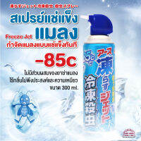 [พร้อมส่ง]Freeze Jet สเปรย์แช่แข็ง แมลง กำจัดแมลงแบบแช่แข็งทันที ที่อุณหภูมิ -85C ไม่มีส่วนผสมของยาฆ่าแมลง ไม่มีกลิ่น ไม่เหนียว 300 ml.