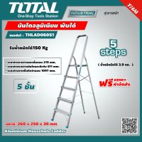 TOTAL ?? บันไดอลูมิเนียม 5 ขั้น THLAD06051 พับได้ รับน้ำหนัก 150 กก. มีมือจับ ช่วยให้ทรงตัวได้ดี Aluminium Househole Ladder ส่งฟรี เคอรี่