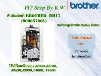 หัวพิมพ์แท้ Brother BH17(D006S7001) ใช้กับ J2330,J2730,J3530,J3930,T4000, T4500