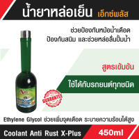 น้ำยาหล่อเย็น เอ็กซ์พลัส ( Coolant Anti Rust X-Plus )ช่วยป้องกันหม้อน้ำเดือด ป้องกันสนิม และช่วยหล่อลื่นปั้มน้ำ สูตรเข้มข้น ขนาด 450 ml.