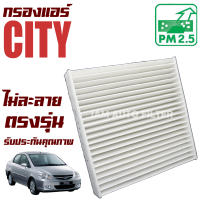 กรองแอร์ Honda City ZX (GD) รุ่น 2 ปี 2003-2007 (ฮอนด้า ซิตี้ แซดเอ๊กซ์) / ซิดตี้ จีดี