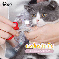 coco. pet กรรไกรตัดเล็บน้องแมว ขนาด 8x5.5 cm. กรรไกรตัดเล็บ ที่ตัดเล็บสัตว์เลี้ยง อุปกรณ์สำหรับเลี้ยงน้องแมว ที่ตัดแต่งเล็บ ใช้งานง่าย