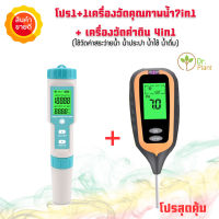 เครื่องวัดค่าน้ำpHรุ่น7in1+เครื่องวัดค่าดิน4in1 ตรวจสอบวัดค่า pH EC TDS TEMP SALT ในน้ำ วัดค่า pH แสง ความชื้นในดิน อุณหภูมิ ความชื้นสัมพัทธ์