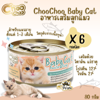 Choo Choo Baby Cat อาหารเสริมลูกแมว สำหรับลูกแมวโดยเฉพาะ อายุตั้งแต่ 1-3 เดือน อาหารเปียก อาหารแมว ขนาด 80g x 6 กระป๋อง