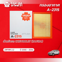 กรองอากาศ CHEVROLET เชฟโรเลต / ZAFIRA ซาฟิร่า เครื่องยนต์ 2.0 ปี 2000-2006 ยี่ห้อ ซากุระ A-2315