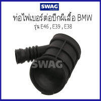 BMW บีเอ็มดับบลิว ท่อไฟเบอร์ต่อปีกผีเสื้อ รุ่น E46 , E39 , E38 ( 13541435627 , 1435627 ) แบรนด์ SWAG / 8Mile BMW &amp; MINI