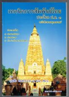 บาลี ป.ธ.3 - เทคนิคการสัมพันธ์ไทย ประโยค ป.ธ.3 - บุญสืบ อินสาร - หนังสือบาลี ร้านบาลีบุ๊ก Palibook