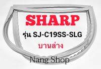 ขอบยางตู้เย็น SHARP รุ่น SJ-C19SS-SLG (บานล่าง)