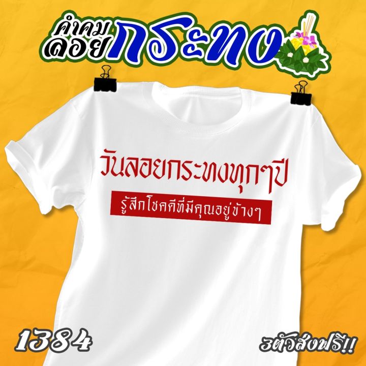 เสื้อคำคม-ลอยกระทง-รหัส-1382-1384