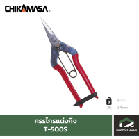 กรรไกรแต่งกิ่งชิกามาสะ Chikamasa T-500S