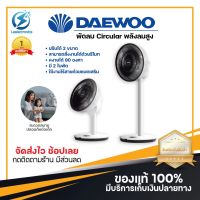 ประกัน 1ปี DAEWOO พัดลม พัดลมตั้งพื้น พัดลมไฟฟ้า พัดลมปรับอากาศ พัดลมไอเย็น air cooler พัดลมมินิ พัดลมพกพา เครื่องปรับอากาศ ส่งฟรี