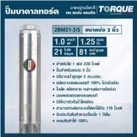 TORQUE ปั๊มบาดาล รุ่น TQ-SP-2BM21-3S บ่อ3นิ้ว 1HP 21 ใบพัด ท่อออก1.1/4นิ้ว ดูดน้ำลึก submerse ซับเมิร์ส ปั๊มน้ำอิตาลี