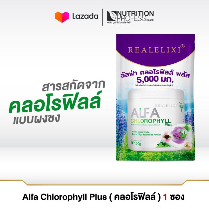 Real Elixir Alfa Chlorophyll Plus ( คลอโรฟิลล์ )1 ซอง บรรจุ 5 กรัม