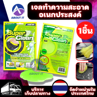 Super Clean Gel เจลทำความสะอาดเอนกประสงค์ เจลทำความสะอาดฝุ่น สารพัดประโยชน์ เจลกำจัดฝุ่น ตามซอกที่เข้าถึงยาก คีย์บอร์ด รีโมท ช่องแอร์รถยนต์