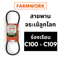 สายพานจระเข้ลูกโลก สายพาน C ร่องเรียบ 100 - 109 นิ้ว  C100 C101 C102 C103 C104 C105 C106 C107 C108 C109 สายพานจระเข้ ของแท้ สายพานการเกษตร สายพานรถเกี่ยวข้าว