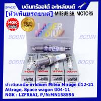 ***แท้ NGK100%(100,000km) ***(ไม่ใช่ของเทียม)(ราคา /4หัว) หัวเทียนเข็ม irridium Mitsu Mirage ปี12-21 , Attrage , Space wagon ปี04-11  /NGK : LZFR6AI/ Mitsu P/N : MN158596