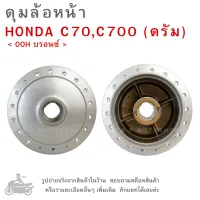 ดุมล้อหน้า  HONDA C70 , C700  ( ดรัม )   แบรนด์ OOH  สีบรอนซ์  ดุมล้อ  ดุมล้อมอเตอร์ไซค์  ดุมล้อหน้ามอไซค์