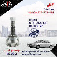 ?E1 หัวเพลาขับ NI-009 NISSAN U11, U12, 1.8 BLUEBIRD A27-F23-O56  จำนวน 1 ตัว?