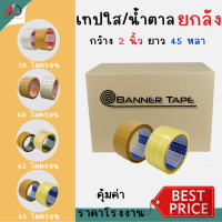 เทปใส/เทปน้ำตาล (ยกลัง) 2 นิ้ว 45 หลา 4 รุ่น 38, 40, 43, 45 ไมครอน OPP tape ปิดกล่อง ติดกล่อง