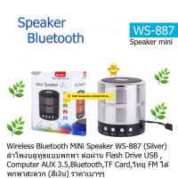 Speaker  Bluetooth  MiNi WS-887 ลำโพงแบบพกพา ต่อผ่าน Computer AUX 3.5,Bluetooth,TF Card,Flah Drive USB, วิทยุ FM ได้ ประกัน 3 เดือน