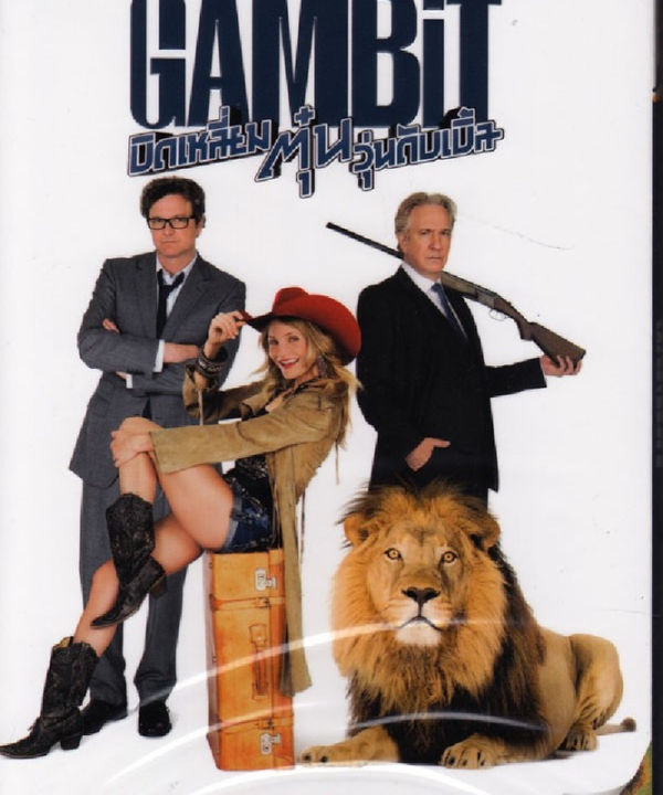 Gambit บิดเหลี่ยมตุ๋นวุ่นดับเบิ้ล  (DVD) ดีวีดี