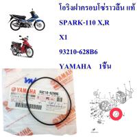 โอริงฝาครอบโซ่ราวลิ้น  แท้SPARK-110  คาร์บู  , X1   93210-628B6  YAMAHA