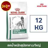 ส่งฟรีทุกรายการ  Royal Canin Satiety support 12kg. อาหารสำหรับสุนัขโรคอ้วน หิวง่าย